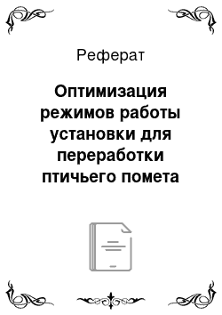 Реферат: Оптимизация режимов работы установки для переработки птичьего помета