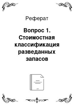 Реферат: Вопрос 1. Стоимостная классификация разведанных запасов месторождений урана и мировое производство урана