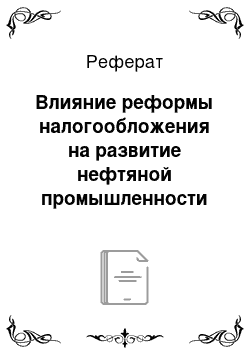 Реферат: Влияние реформы налогообложения на развитие нефтяной промышленности РФ