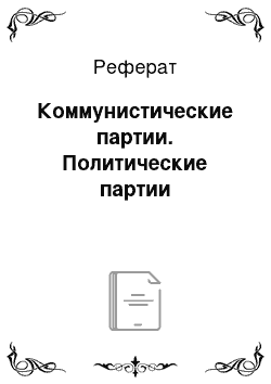 Реферат: Коммунистические партии. Политические партии