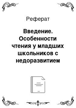 Реферат: Введение. Особенности чтения у младших школьников с недоразвитием речи