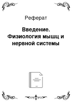 Реферат: Введение. Физиология мышц и нервной системы