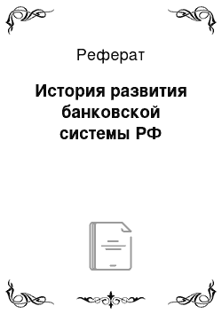 Реферат: История развития банковской системы РФ