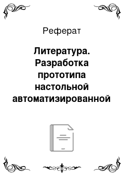 Реферат: Литература. Разработка прототипа настольной автоматизированной программы, реализующей распознавание изображений пыльцевых зерен с помощью комбинаций функций OpenCV и метода голосования