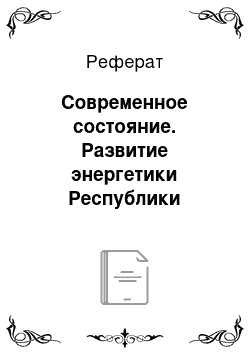 Реферат: Современное состояние. Развитие энергетики Республики Башкортостан