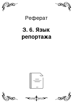 Реферат: З. 6. Язык репортажа