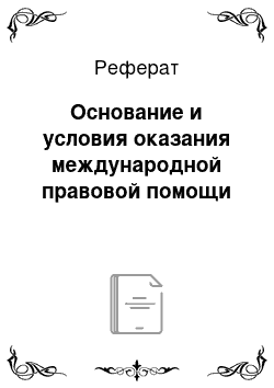 Реферат: Основание и условия оказания международной правовой помощи