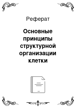 Реферат: Основные принципы структурной организации клетки