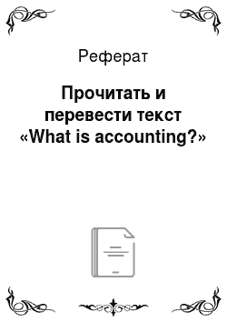 Реферат: Прочитать и перевести текст «What is accounting?»