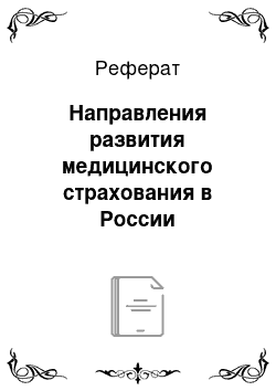 Реферат: Направления развития медицинского страхования в России