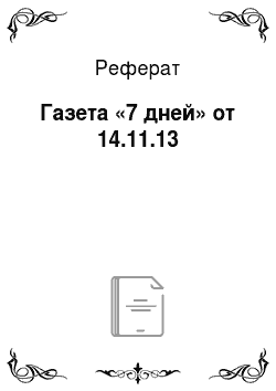 Реферат: Газета «7 дней» от 14.11.13