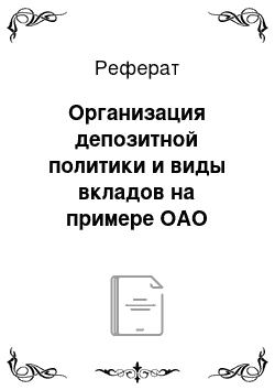 Реферат: Организация депозитной политики и виды вкладов на примере ОАО «Меткомбанк»