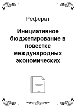 Реферат: Инициативное бюджетирование в повестке международных экономических организаций