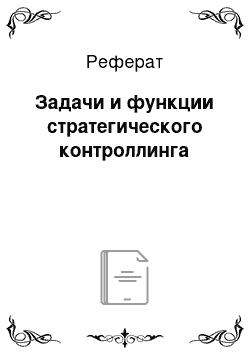 Реферат: Задачи и функции стратегического контроллинга