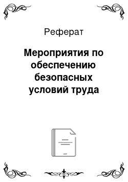 Реферат: Мероприятия по обеспечению безопасных условий труда