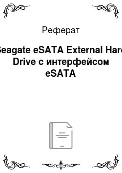 Реферат: Seagate eSATA External Hard Drive с интерфейсом eSATA
