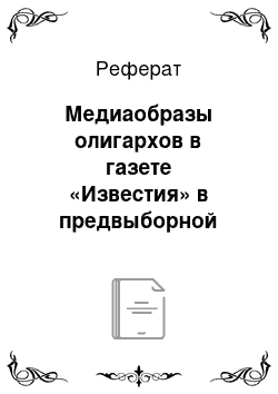 Реферат: Медиаобразы олигархов в газете «Известия» в предвыборной кампании 2012 года