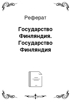 Реферат: Государство Финляндия. Государство Финляндия