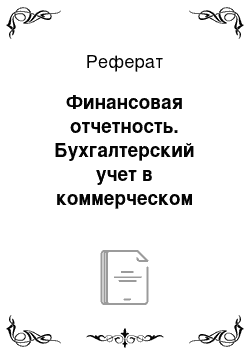 Реферат: Финансовая отчетность. Бухгалтерский учет в коммерческом банке