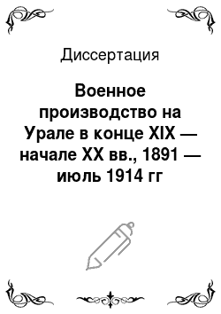 Диссертация: Военное производство на Урале в конце XIX — начале XX вв., 1891 — июль 1914 гг
