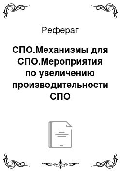 Реферат: СПО.Механизмы для СПО.Мероприятия по увеличению производительности СПО