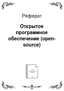 Реферат: Открытое программное обеспечение (open-source)