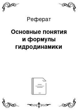 Реферат: Основные понятия и формулы гидродинамики