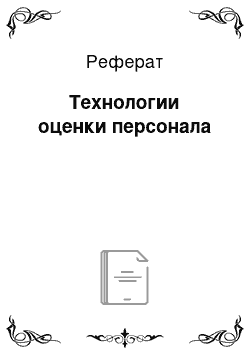 Реферат: Технологии оценки персонала