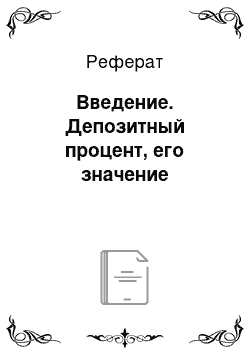 Реферат: Введение. Депозитный процент, его значение