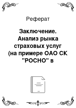 Реферат: Заключение. Анализ рынка страховых услуг (на примере ОАО СК "РОСНО" в республике Бурятия)