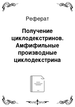 Реферат: Получение циклодекстринов. Амфифильные производные циклодекстрина