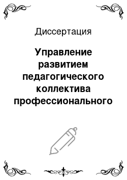 Диссертация: Управление развитием педагогического коллектива профессионального образовательного учреждения в условиях перехода к многоуровневой подготовке специалистов