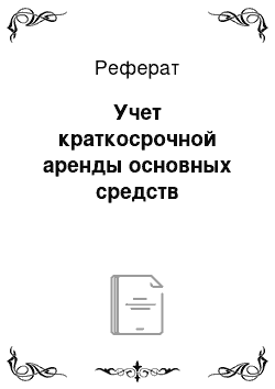 Реферат: Учет краткосрочной аренды основных средств