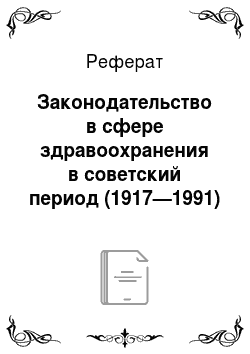 Реферат: Законодательство в сфере здравоохранения в советский период (1917—1991)