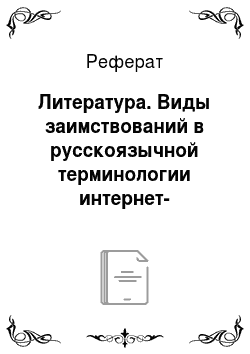 Реферат: Литература. Виды заимствований в русскоязычной терминологии интернет-маркетинга