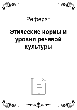 Реферат: Этические нормы и уровни речевой культуры