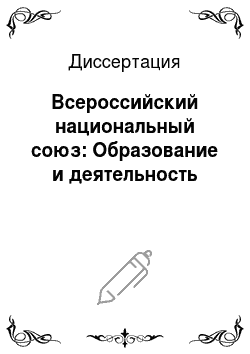 Диссертация: Всероссийский национальный союз: Образование и деятельность