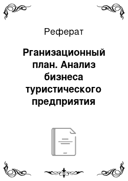 Реферат: Рганизационный план. Анализ бизнеса туристического предприятия