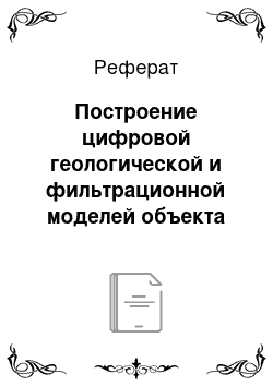 Реферат: Построение цифровой геологической и фильтрационной моделей объекта как основы для проектирования разработки