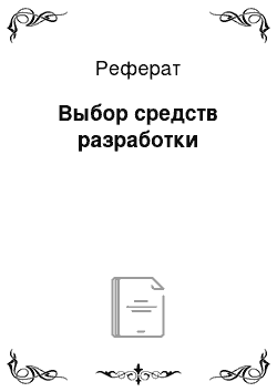 Реферат: Выбор средств разработки