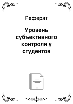 Реферат: Уровень субъективного контроля у студентов