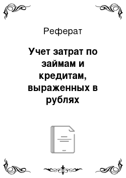 Реферат: Учет затрат по займам и кредитам, выраженных в рублях