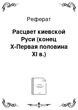 Реферат: Расцвет киевской Руси (конец X-Первая половина XI в.)