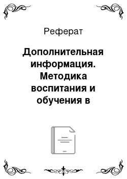 Реферат: Дополнительная информация. Методика воспитания и обучения в области дошкольного образования