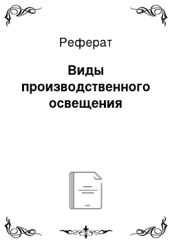 Реферат: Виды производственного освещения