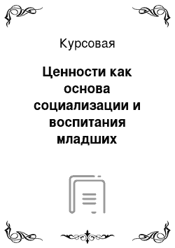 Курсовая: Ценности как основа социализации и воспитания младших школьников