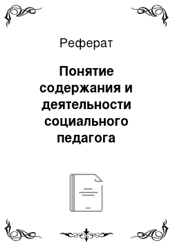 Реферат: Понятие содержания и деятельности социального педагога