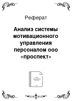 Реферат: Анализ системы мотивационного управления персоналом ооо «проспект»