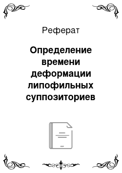 Реферат: Определение времени деформации липофильных суппозиториев