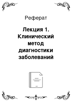 Реферат: Лекция 1. Клинический метод диагностики заболеваний органов брюшной полости